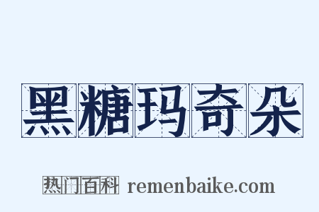 黑糖玛奇朵是什么意思的图片